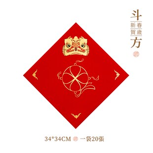 问心堂斗方红纸龙年春节装饰品新年门贴2024年对联万年红福字空白