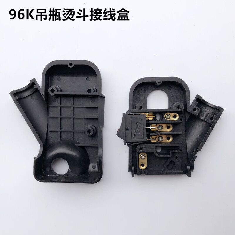 蒸汽96K吊瓶烫斗接线盒电熨斗电源开关罩壳塑料后盖子装整机配件