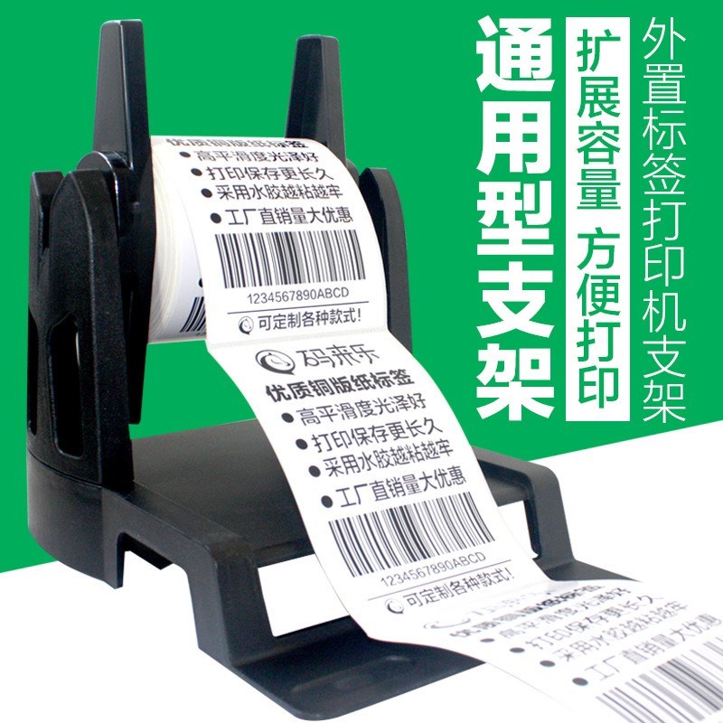 打印外置支架 通用系列大卷不干胶纸标签机 外置通用支架桌面配件