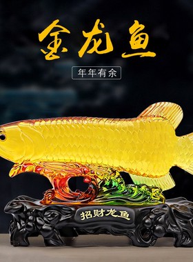 年年有余水琉璃招财金龙鱼摆件家居办公室装饰品开业乔迁吉祥礼品