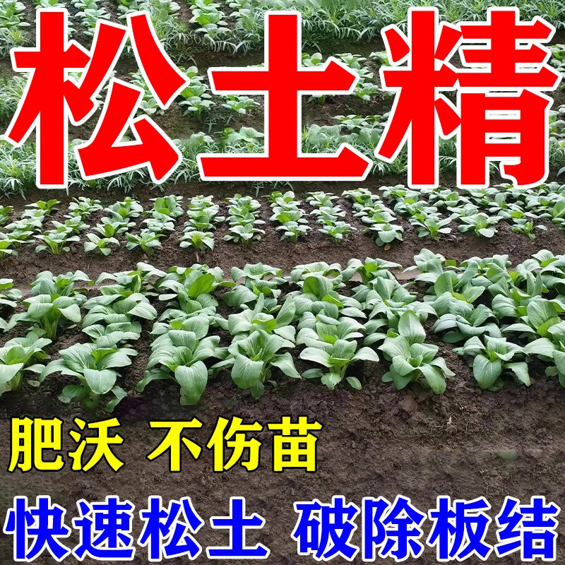 松土精土壤疏松活化剂免深耕防止板结神器促生长黑水化肥料通用型