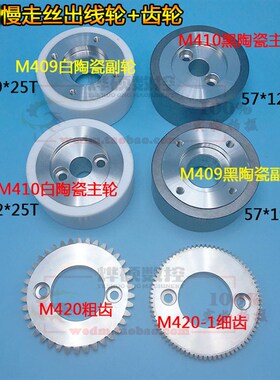三铃陶瓷出线轮副轮M409/X055C008G51 黑陶瓷主轮M410 齿轮M420