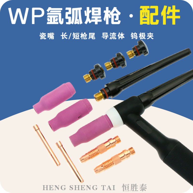 WP氩弧焊枪配件大全WP26/17/18钨极夹导流体长短枪尾瓷嘴保护罩