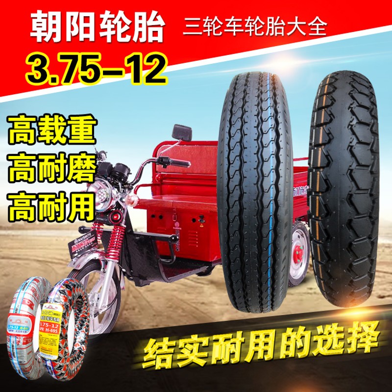朝阳轮胎 3.75-12 375-12 三轮车 摩托车 电动车 内胎 外胎 车胎