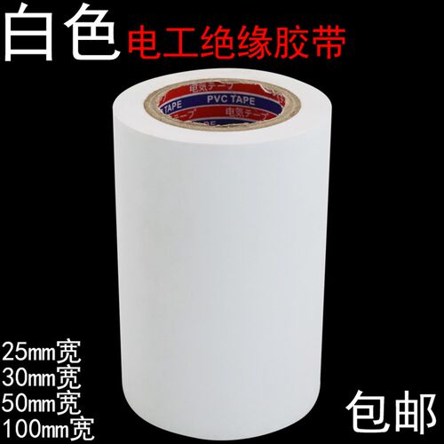 白色电工胶布PVC防水绝缘电线线路包扎捆绑高粘23510CM厘米宽20Y