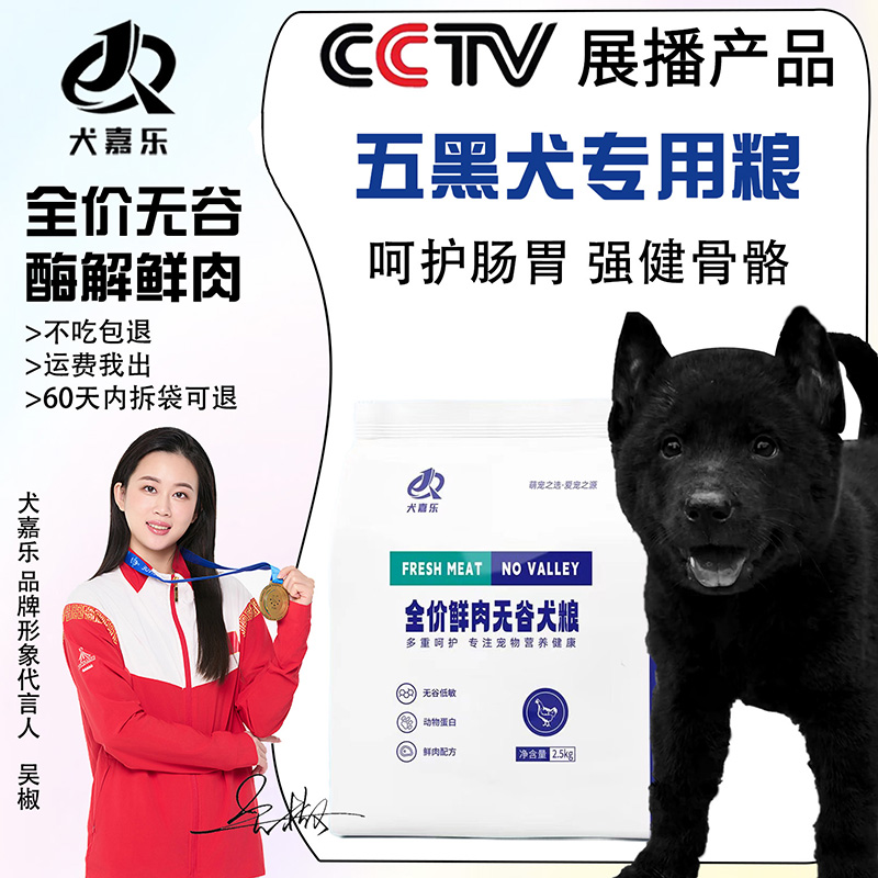 五黑犬专用狗粮5斤广西土猎犬成犬幼犬冻干增肥壮骨营养犬粮10斤4