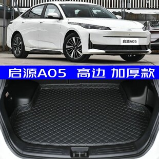 2025款 启源a05专用尾箱垫防水高边环保 长安启源A05后备箱垫25款