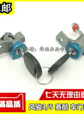 适配长城皮卡风骏3/5前门锁芯车门锁芯钥匙 赛酷前门左右门锁开关