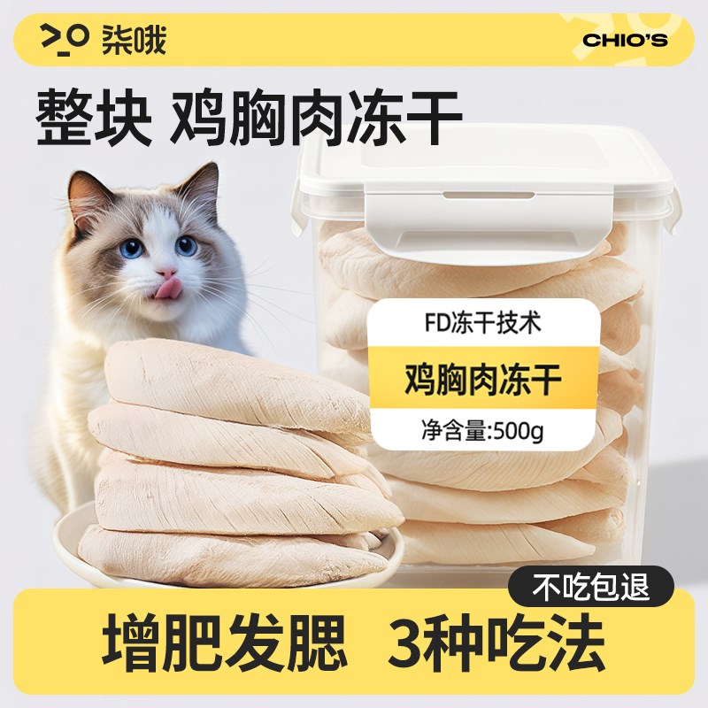 鸡胸肉冻干鸡肉冻干鸡肉粒肉干碎猫零食发腮增肥宠物猫咪猫粮主粮