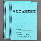 单位工程施工日志建筑记录本工地加厚日志本通用双面新版 建筑行业