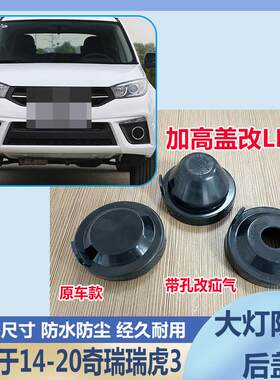 14-20瑞虎3大灯防水防尘后盖远近光橡胶密封灯罩LED加长堵盖灯盖