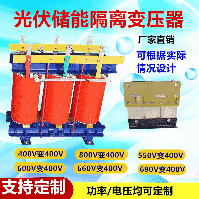 800V660V变400V光伏隔离变压器