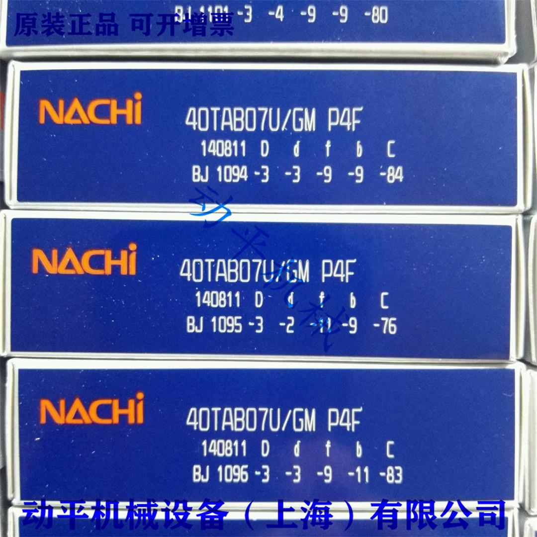NACHI轴承 40TAB07U/GMP4 40TAB07NC1U-2NSE/GMP4 尺寸40*72*15mm