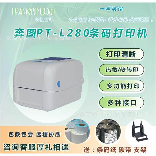 奔图PT-L380 280680标签机洗布标唛头不干胶条码机珠宝标签铜版纸