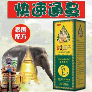苍耳子鼻油滴鼻净液鼻喷雾剂神器