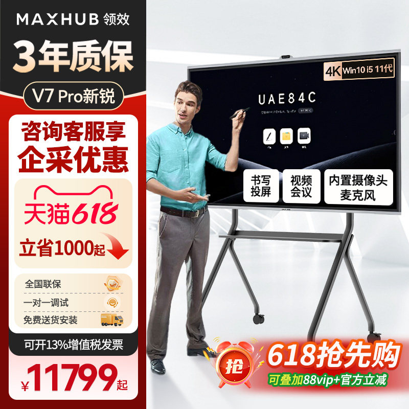 【新锐pro】MAXHUB领效会议平板一体机触控触摸电视教学办公室会议屏电子屏白板投屏65/75/86英寸4K官方正品