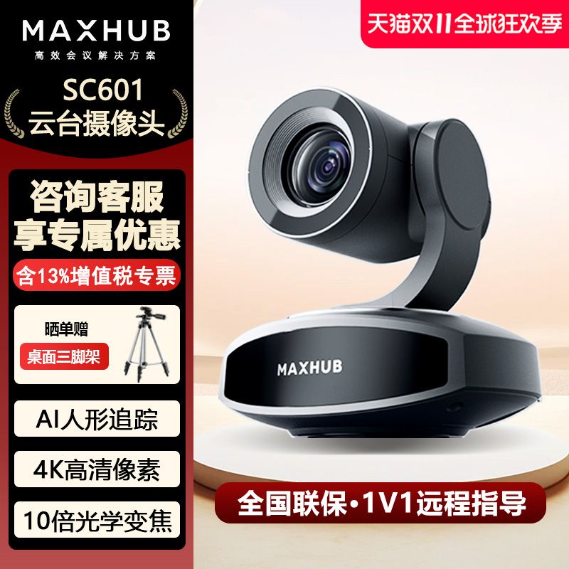 MAXHUB高清视频会议直播摄像头
