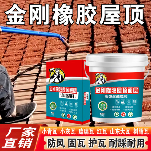 金刚橡胶屋顶喷涂水泥瓦房平房防水材料屋顶防水补漏胶固瓦补裂缝