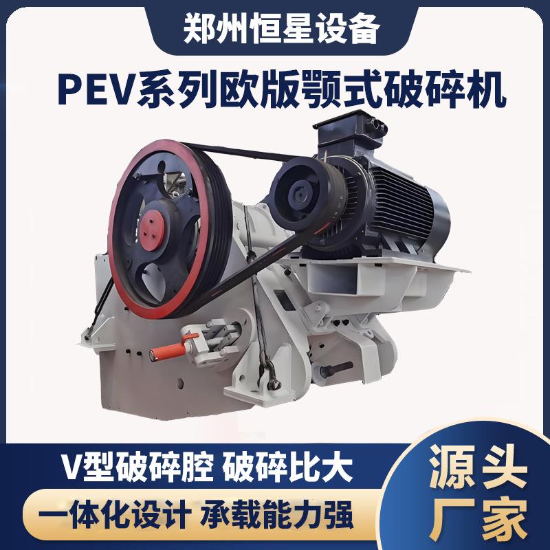 PEV欧版颚破机 破碎效率和产量高 轴承规格大 承载力强 寿命长
