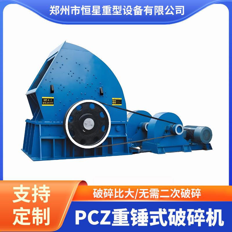 PCZ重锤式破碎机 破碎比大 一次成型 粒形优良 粒度可控