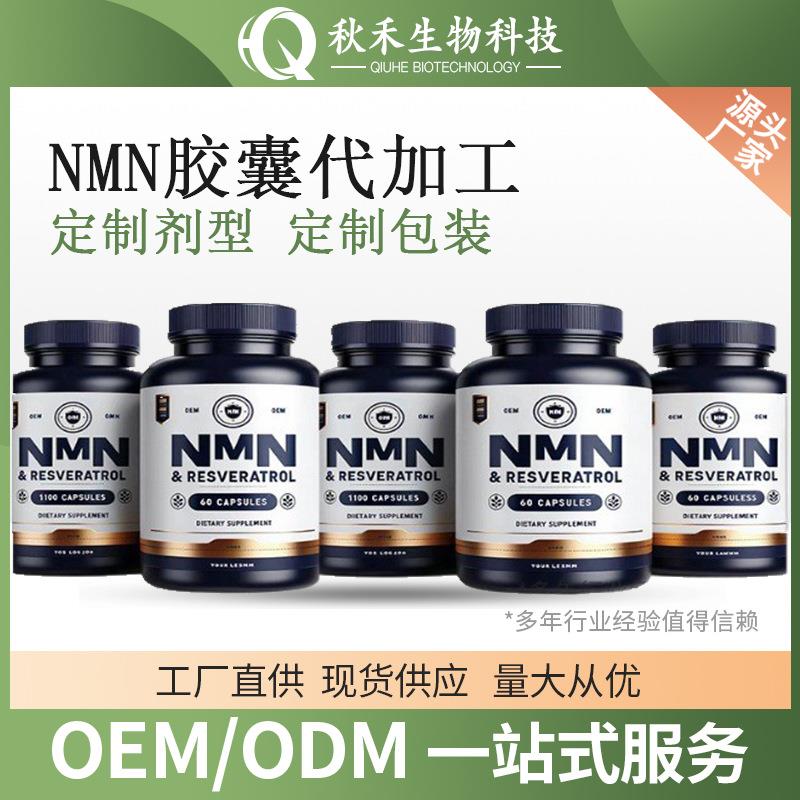 NMN胶囊代加工 需货期 支持压片 粉剂 固体饮料加工