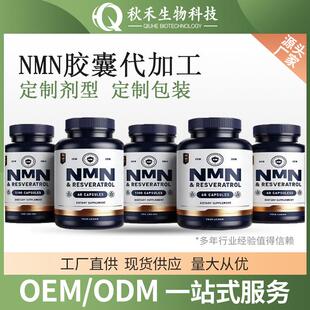 NMN胶囊代加工 需货期 支持压片 粉剂 固体饮料加工
