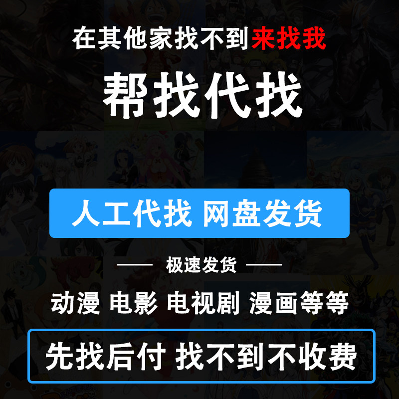 专业帮找动漫漫画电视剧电影短剧等等代找帮找下载高清合集设计