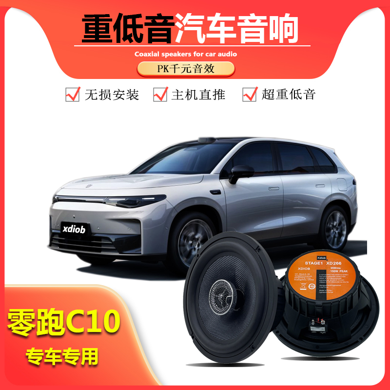 零新款跑T03C01C10C11C16S01车载音响前门门喇叭低音扬声器升级