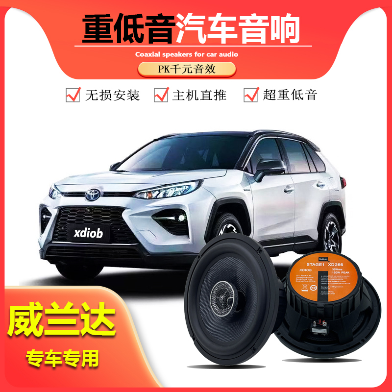 威兰达新新款卡罗拉锐放锋兰达荣放致享汽车前门音响喇叭扬声器