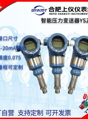 合肥上仪仪表集团压力变送器YSZ-333耐高温4~20mA表压YSZ-333-C