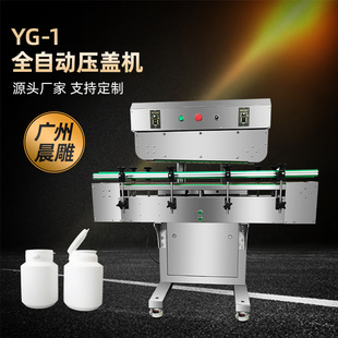 广州晨雕压盖理瓶机 全自动上盖旋盖机生产厂家 联动瓶装线