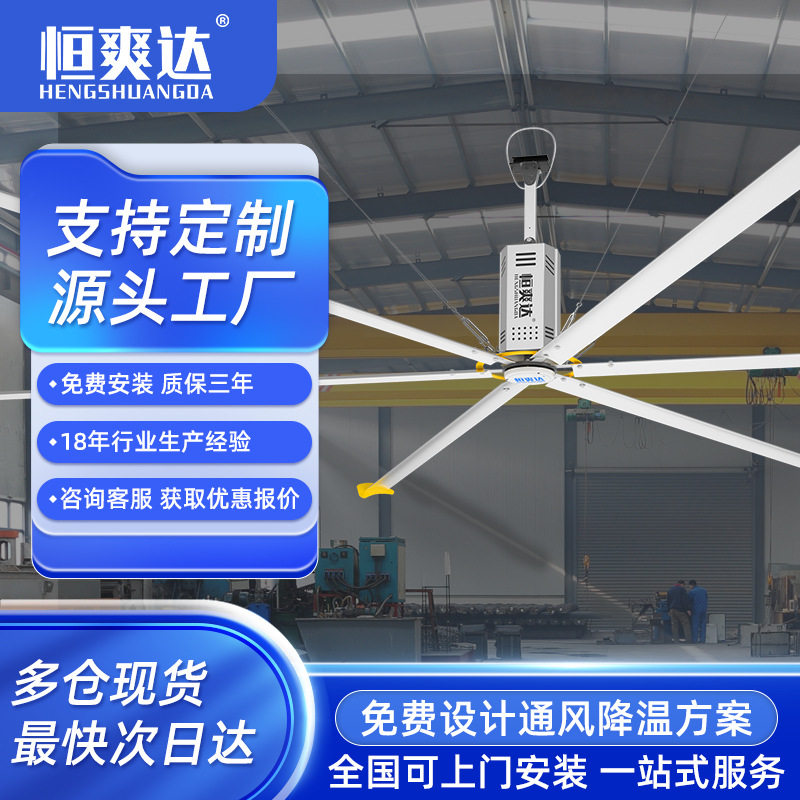 恒爽达超大型工业风扇厂房车间仓库大空间通风降温大型工业大吊扇