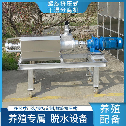 养殖专用螺旋挤压式干湿分离机猪粪牛粪固液分离脱水设备