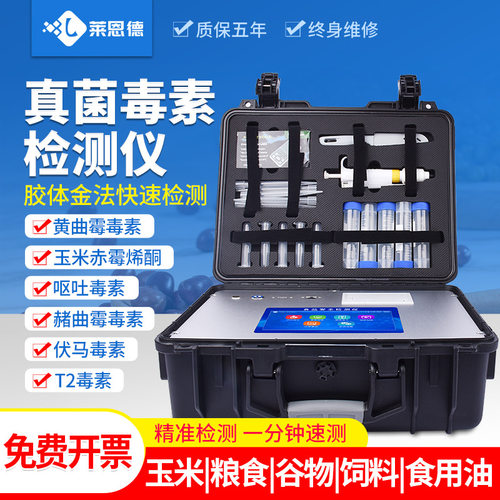 真菌毒素检测仪小麦玉米粮食谷物面粉呕吐黄曲霉残留分析测试设备