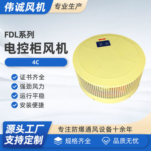 FDL-4C电控柜风机厂家 电控柜风机  供应电控柜风机