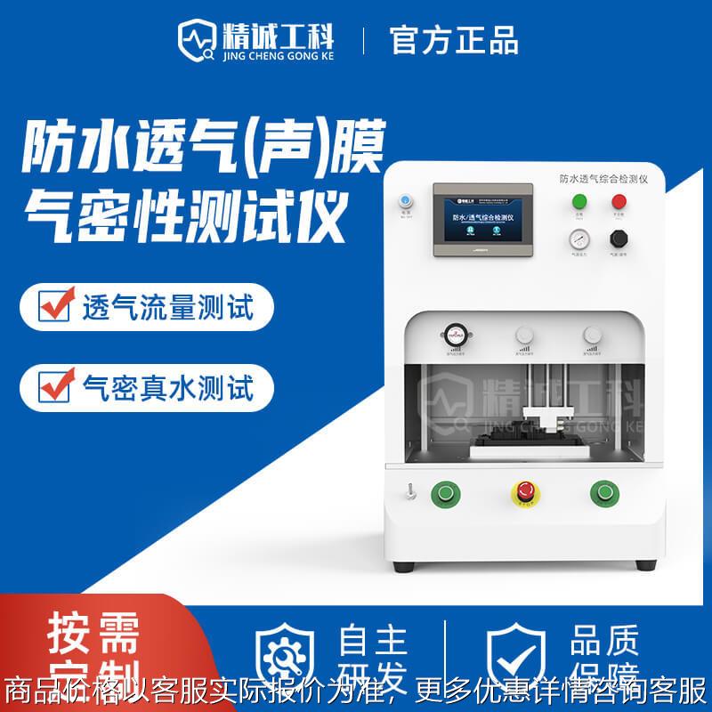 防水透气膜综合检测仪透气膜透气流量测试透声膜气密真水检漏设备
