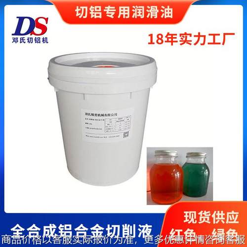 邓氏铝专用切削油 全合成铝合金切削液 红色绿色润滑油 现货供应