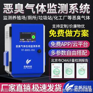 奕帆养殖场恶臭在线监测报警器 化工厂氨气检测仪 恶臭异味监测仪