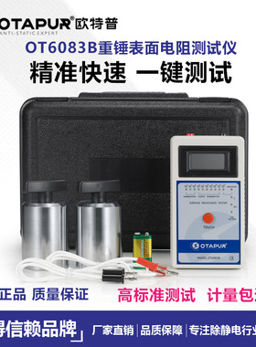 欧特普 OT6083B重锤表面电阻测试仪 防静电产品测试仪 防静电测试