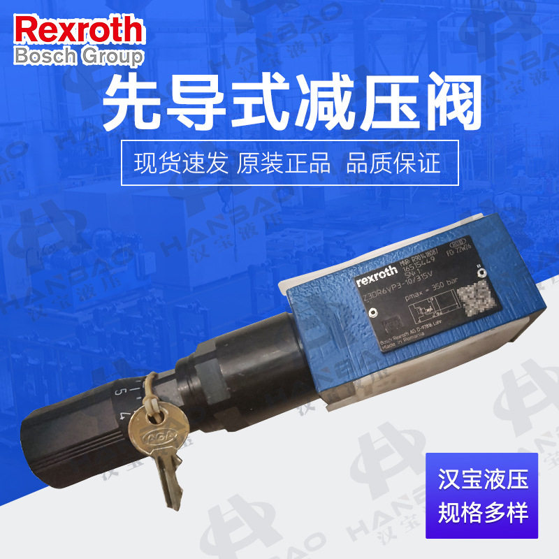 德国Rexroth力士乐液压阀Z3DR6VP3-10315V先导式减压阀液压系统