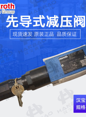 德国Rexroth力士乐液压阀Z3DR6VP3-10315V先导式减压阀液压系统