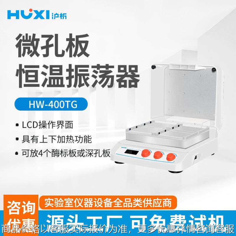 HW-400TG微孔板孵育器恒温振荡器实验室深孔板加热保温机