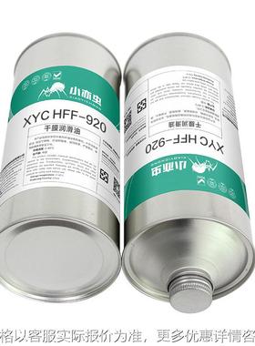 XYC HFF-920 HFL-955E 1KG速干性润滑剂金属发条表面润滑