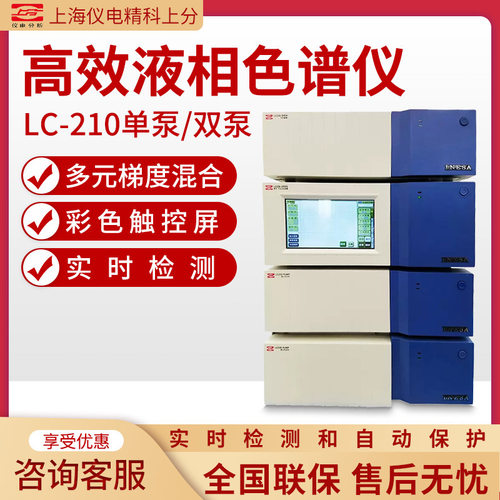 上海仪电分析 LC-210单/双泵元素分析检测梯度高效液相色谱仪