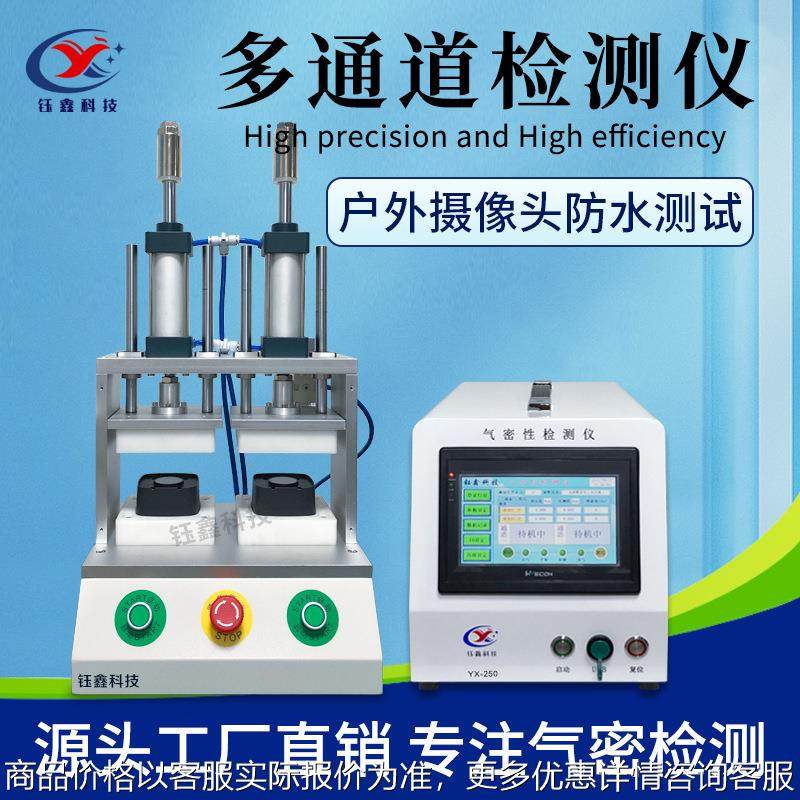 摄像头外壳气密性检测仪 安防摄像头双工位密封性测试仪 防水测漏