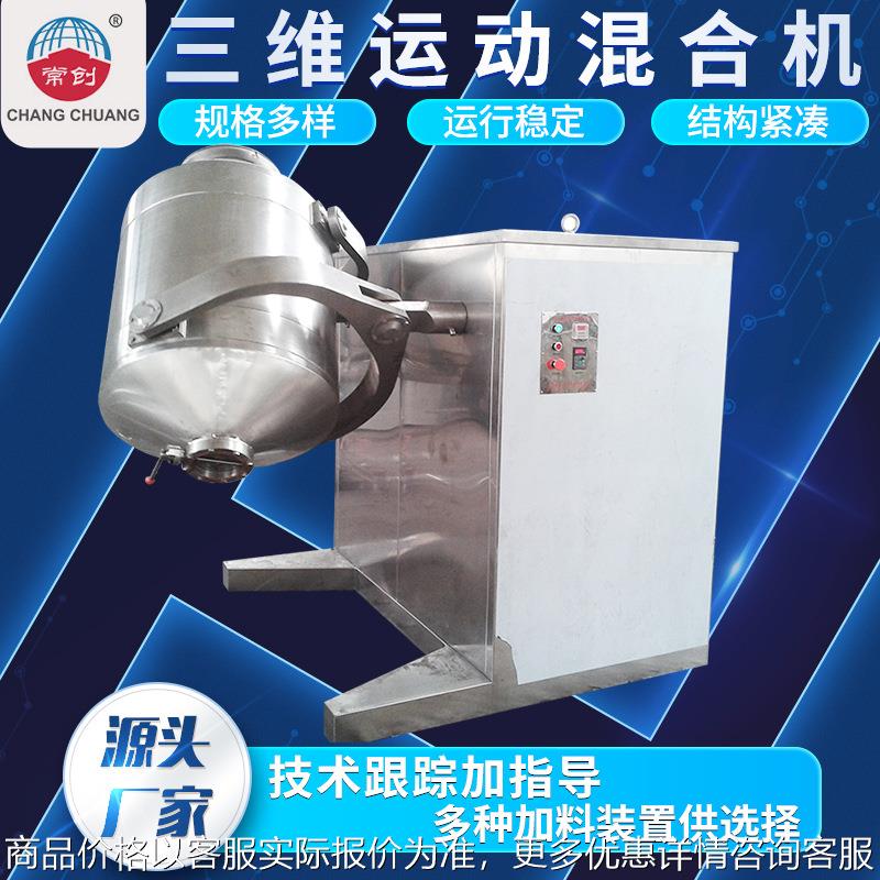 医药化工三维混合机饲料滚筒搅拌机塑料生物香料粉三维运动混合机