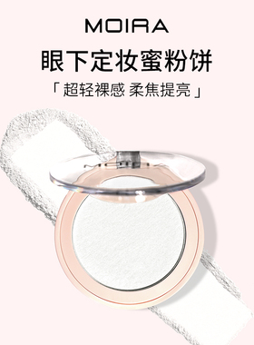 Moira Under-Eye眼下定妆蜜粉饼细腻轻薄柔焦提亮雾面不卡粉
