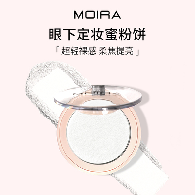 Moira Under-Eye眼下定妆蜜粉饼细腻轻薄柔焦提亮雾面不卡粉