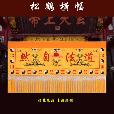 道家横幅横帘横彩围横眉幡仙鹤八卦道法自然神光普照定制福慧绣品