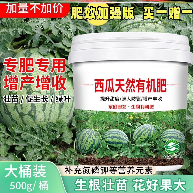 西瓜专用肥料生物肥【买一赠一】农用瓜果蔬菜阳台种菜盆栽有机肥